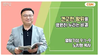 [생명의 삶 큐티] 견고한 왕위를 영원히 누리는 비결 | 열왕기상 9:1~9 | 노치형 목사 | 240424 QT