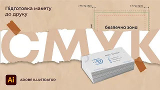 Підготовка макету до друку в Adobe Illustrator (візитка)