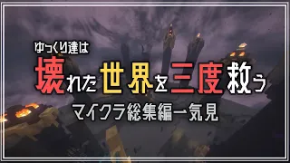 -総集編-【Minecraft】一気見 ゆっくり達は壊れた世界を三度救う【ゆっくり実況】【マイクラ】