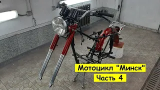 Мотоцикл "Минск" Часть 4