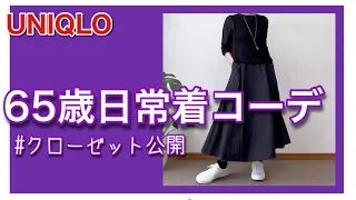 【60代コーデ103】クローゼット公開しちゃう/日常着リアルコーデ/65歳の日常/低身長