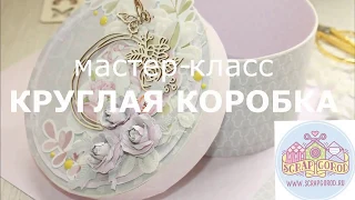 Мастер класс | Как сделать круглую коробку из картона | Скрапгород | Скрапбукинг | Картонаж