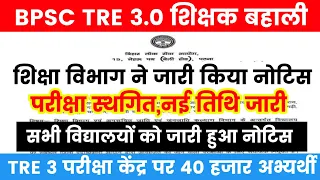 BPSC TRE 3.0 न्यू नोटिस जारी  | BPSC TRE 3.0 Re-Exam Latest News BPSC Shikshak Bharti latest news