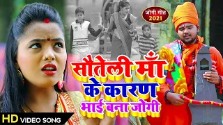 #Video - सौतेली माँ ने मार मारके घर से निकाला - भाई बना जोगी - #Shivam Gupta #Dhobi Geet #Jogi Geet