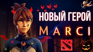 💖😈 MARCI NEW HERO 💖😈  ПАТЧ 7.31 + DIRETIDE 2021 💖MARCI УЖЕ В DOTA 2 - НОВЫЙ ГЕРОЙ, ОБНОВЛЕНИЕ ДОТА 2