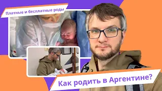 Роды в Аргентине. Роддом. Платные и бесплатные. Роды Буэнос Айрес. Как родить в Аргентине ч.1