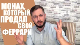 БРО О КНИГЕ "МОНАХ, КОТОРЫЙ ПРОДАЛ СВОЙ ФЕРРАРИ" Р. ШАРМА (18+)