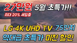 [ LG티비가 단돈 100만원?? ] LG TV UHD 75인치 🙋🏻 5월 맞이 역대 최대 할인 TV 🤦🏻 이럴때 티비 사셔야죠!!