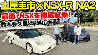 【 土屋圭市 × NSX-R NA2 】これで最後か？鈴木亜久里 と ホンダ NSX-R NA2 と NSX タイプS を 塚越広大 と徹底試乗！NSX と ホンダ と タイプR の魂を振り返る。