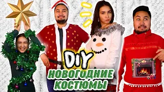 ПРОБУЕМ DIY НОВОГОДНИЕ КОСТЮМЫ