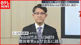 【トヨタ自動車】佐藤次期社長「車を作ることが大好き」