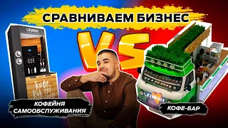 Кофейня самообслуживания или Кофейня. Как открыть и заработать на кофейне? Бизнес модель с нуля идеи