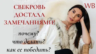 Свекровь достала! Как ее победить?