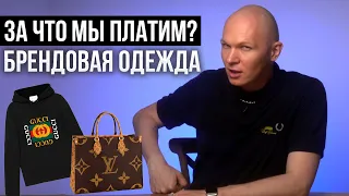 За что мы платим? Чем отличается дорогая одежда от дешевой?!