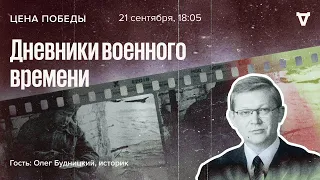 Дневники военного времени / Цена победы // 21.09.2022