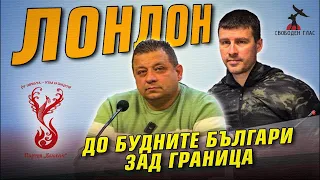 Лондон - полковник Николай Марков и Ивелин Михайлов се срещат с българската общност