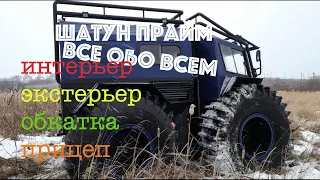 Вездеход ШАТУН ПРАЙМ. Учимся водить. Обкатка/отгрузка/интерьер/экстерьер/освещение/прицеп.