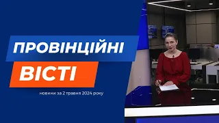 "Провінційні вісті" - новини Тернополя та області за 2 травня