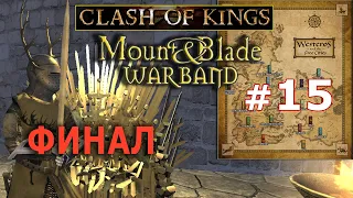 Mount & Blade: Clash of kings  - Игра Престолов №15  - Финал