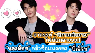 “น้องมิกซ์” กลัวซิกแพคของ “พี่เอิร์ท”อาถรรพ์ “นิทานพันดาว” ไฟดับกลางวง!