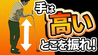 手は「高いところを振る」とドライバーが簡単に打てるようになる【投げ縄スイング】【新井淳】