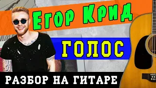 Как играть: Егор Крид - Голос (БЕЗ БАРРЭ | ПРОСТЫЕ АККОРДЫ | НА ГИТАРЕ)