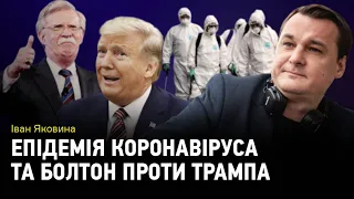 Иван Яковина: эпидемия коронавируса и Болтон против Трампа