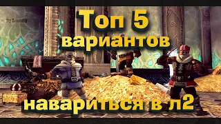 Скоро легендарный старт! Топ 5 вариантов навариться на старте сервера в Lineage 2 Essence