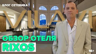 Обзор Отеля RIXOS | Юбилей компании VILAVI2020 | Отель Риксос Сочи