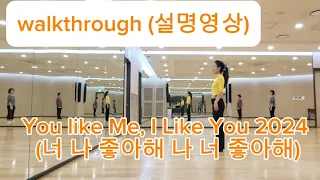 You like Me, I Like You 2024 (너 나 좋아해 나 너 좋아해) walkthrough (수업설명영상)#김나정 #라인댄스 #행복한일상