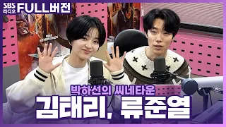 [FULL] 🙅‍♂️멜로 영화가 아닙니다🙅‍♂️ 영화 〈외계+인〉 2부 배우 김태리, 류준열 보는 라디오 | 박하선의 씨네타운 | 240110