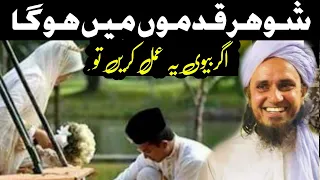 Shohar Qadmoo Me Hoga |Mufti Tariq Masood|