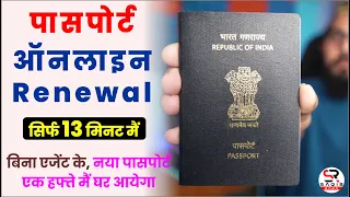 passport renewal process | how to renew passport online | passport kaise renew kare | Latest Process