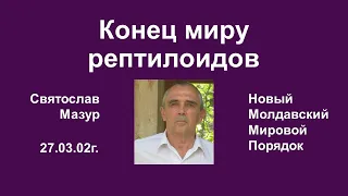 Святослав Мазур: Конец миру рептилоидов.