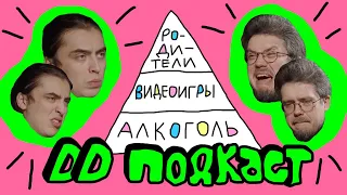 DD Podcast/ДД Подкаст #4 Сева Ловкачев, Дима Коваль. Родители, видеоигры, алкоголь.