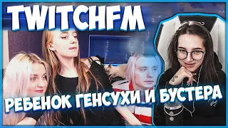 ГЕНСУХА СМОТРИТ: Топ Моменты с Twitch | Ребенок Генсухи и Бустера | Открыл Баночку | Проявление Ф...