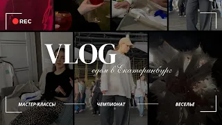 VLOG: Поездка в Екатеринбург на YouChamp | Выступление, мастер-классы и много веселья