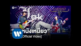 คาราบาว - คนหนังเหนียว (คอนเสิร์ต 35 ปี คาราบาว) [Official Video]