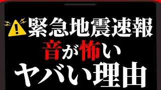 【警告】緊急地震速報の音はなぜ怖く感じるのか？あの音に隠された秘密を明かします