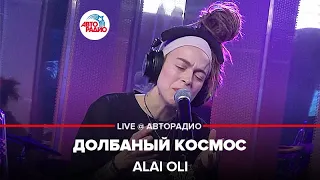 Alai Oli - Долбаный Космос (LIVE @ Авторадио)