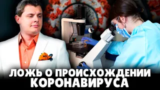 ​ Ложь врачей и вирусологов о происхождении вируса | Е. Понасенков