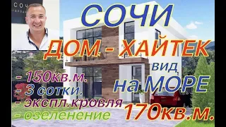 ДОМ в Сочи с видом на МОРЕ. Хайтек! СТАРТ ПРОДАЖ!!!