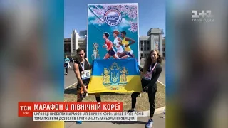 Українці пробігли напівмарафон у Північній Кореї