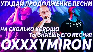 Угадай продолжение песни OXXXYMIRON. Насколько хорошо ты знаешь его песни?