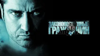 Законопослушный гражданин HD 2009 Law Abiding Citizen