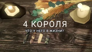 4 короля. Что у него в жизни? Кто на сердце? Таро расклад