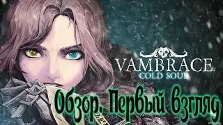 ДИ Vambrace: Cold Soul [1] Первый взгляд на игру и её краткий обзор.