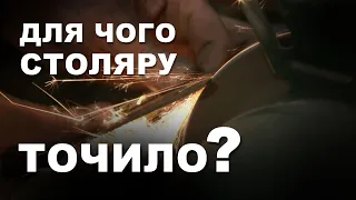 Для чого столяру точило?