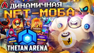 ОБЗОР THETAN ARENA - MOBA на которой можно зарабатывать