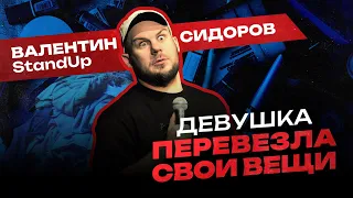 Валентин Сидоров - Девушка перевезла свои вещи | Stand Up